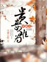 《穿越之贵妾难为》小说封面
