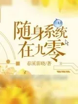 《随身系统在九零》小说封面
