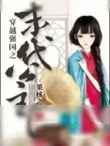 《穿越强国之末代公主》小说封面
