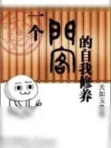 《一个门客的自我修养》小说封面