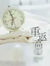 《重返高一》小说封面