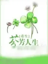 《重生之芬芳人生》小说封面