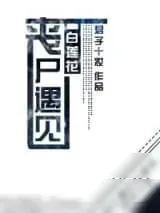 《丧尸遇见白莲花》小说封面