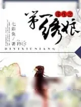《第一绣娘》小说封面