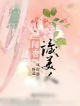 《闻香识美人》小说封面