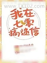 《我在七零搞玄学》小说封面