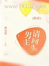 《男主请回头[快穿]》小说封面
