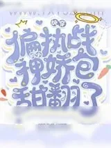 《快穿：偏执战神的小娇包她甜翻了》小说封面