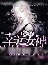 《快穿之幸运女神帅翻天》小说封面