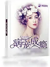 《病宠成瘾》小说封面