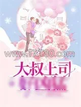 《大叔上司好凶猛》小说封面