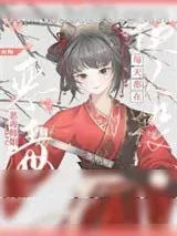 《沙雕师姐每天都在换人设》小说封面