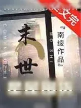 《异世星屋囤货[无限]》小说封面