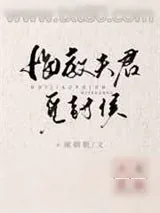 《悔教夫君觅封侯（双重生）》小说封面