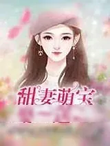 《甜妻萌宝,娶一送一》小说封面