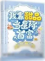 《我靠甜品当星际首富》小说封面