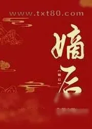 《嫡后》小说封面