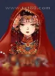 《庶妻》小说封面