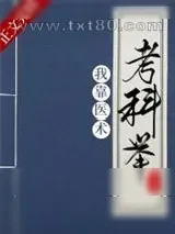 《我靠医术考科举》小说封面