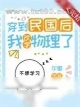《穿到民国后我改学物理了》小说封面