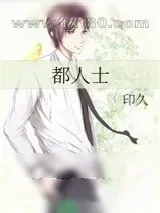 《都人士》小说封面
