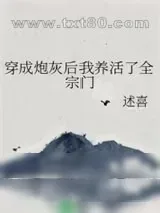 《穿成炮灰后我养活了全宗门》小说封面