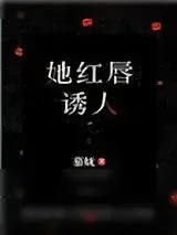 《她红唇诱人》小说封面