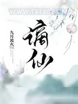 《谪仙》小说封面