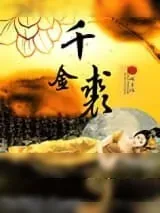 《千金裘》小说封面