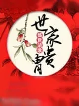 《世家贵胄》小说封面