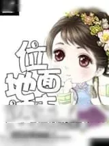 《位面地主婆》小说封面