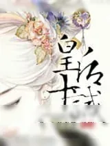《皇后十诫》小说封面