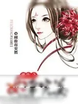 《重生之妃常完美》小说封面
