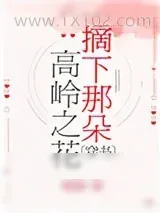 《摘下那朵高岭之花[穿书]》小说封面