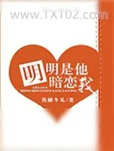 《明明是他暗恋我》小说封面