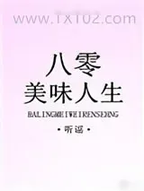 《八零美味人生》小说封面