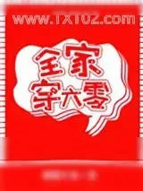 《全家穿六零》小说封面