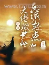 《快穿炮灰女配要逆袭》小说封面