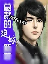 《总裁的迫嫁新娘》小说封面