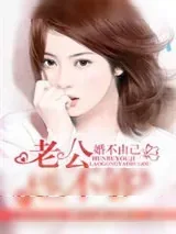 《婚不由己》小说封面