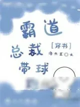 《交换身体后霸总带球跑了》小说封面