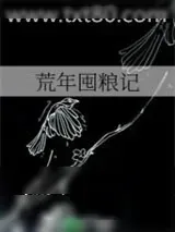 《荒年囤粮记》小说封面