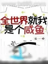 《全世界就我是个咸鱼》小说封面