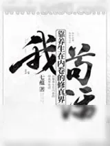 《我靠养生在内卷的修真界苟活》小说封面