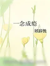 《一念成瘾》小说封面