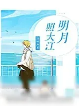 《明月照大江》小说封面