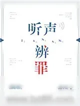 《听声辨罪[探案]》小说封面