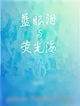 《蓝眼泪与荧光海》小说封面