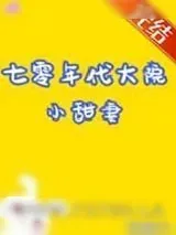 《七零年代大院小甜妻[穿书]》小说封面