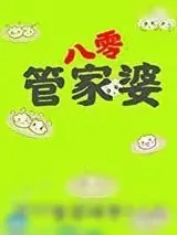 《管家婆在八零[穿书]》小说封面